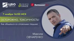 Мастер-класс Максима Овчаренко Осторожно, токсичность! Как общаться со сложными людьми