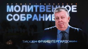🔴 МОЛИТВЕНОЕ СОБРАНИЕ | 08.11.2024 |Церковь ЕХБ "Возрождение" г. Сызрань