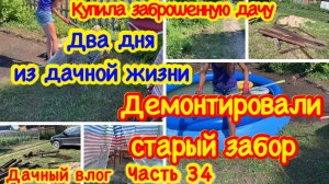 КУПИЛА ЗАБРОШЕННУЮ ДАЧУ/ДЕМОНТАЖ СТАРОГО ЗАБОРА НА ДАЧЕ/ПРИВОЖУ В ПОРЯДОК ЗОНУ ОТДЫХА НА ДАЧЕ/