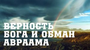 BS205 Rus 36. Исполнение Божьего обетования, несмотря на плотский поступок Авраама