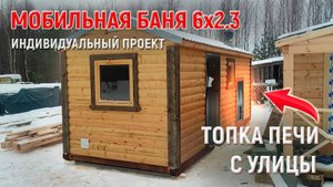 Индивидуальный проект готовой мобильной бани 6х2.3 под ключ от МобилСтрой