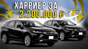 Toyota Harrier на миллион дешевле рынка! Как привезти!?