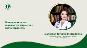 Телемедицинские технологии в практике врача-терапевта