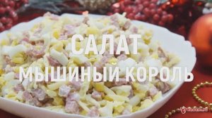 Салат «Мышиный король» - яркий праздничный новогодний салат