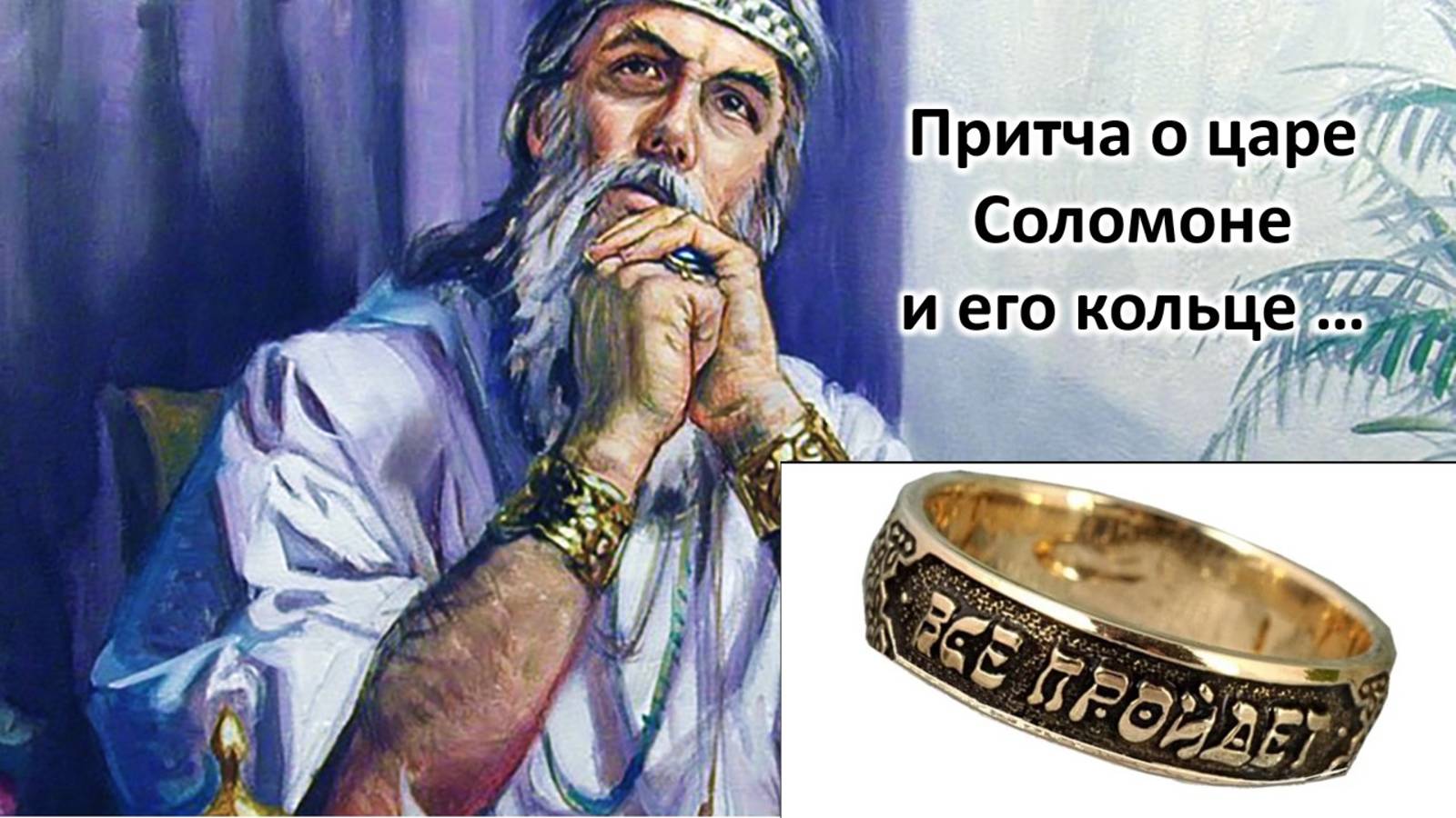 Не снимай его, а когда будет трудно, всегда смотри на надпись! #притчи #сол...