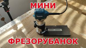 Инструменты своими руками ФРЕЗОРУБАНОК