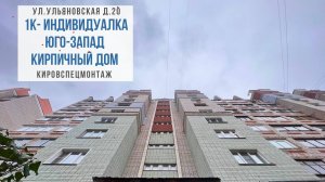 г. Киров 1к- квартира ул. Ульяновская д.20