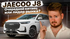 JAECOO J8 - УБИЙЦА Monjaro / Конкурент Европейцам?