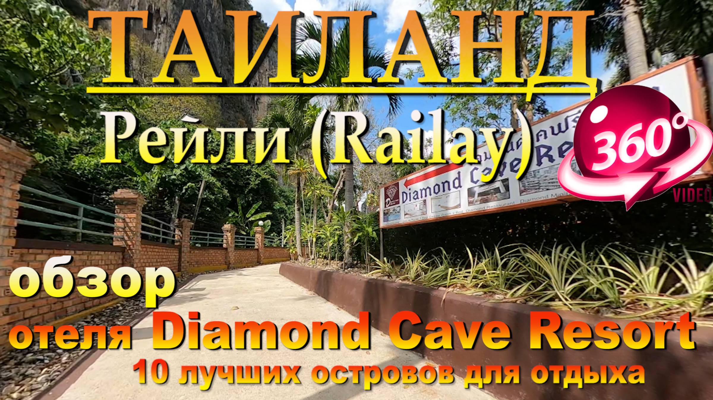 Рейли бич Таиланд отель Diamond Cave Resort. Наш канал в ЮТУБЕ 10 лучших островов для отдыха