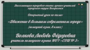 Волкова Л. Ф., учитель немецкого языка СОШ № 3. Открытый урок немецкого языка в 8 классе