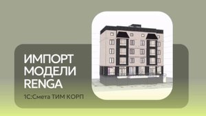 1С: Смета ТИМ КОРП - Импорт модели Rengа