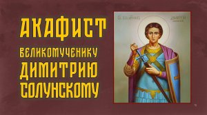 АКАФИСТ великомученику Димитрию Солунскому + текст.