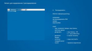 кодировать/раскодировать информацию