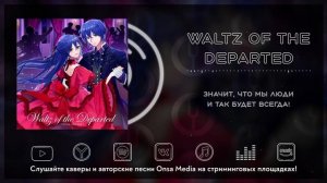 [Vocaloid на русском] Waltz of the Departed [Onsa Media]