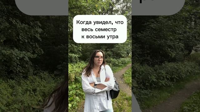 Когда увидел, что весь семестр к восьми утра...