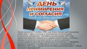 День Согласия и Примирения.