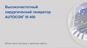 Обзор меню и режимов работы высокочастотного хирургического генератора AUTOCON III 400 от KARL STORZ