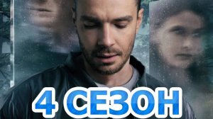 Триггер 4 сезон 1 серия
