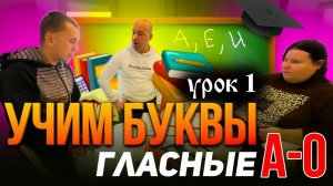 Учим А-О гласные буквы. Из пластилина и красок. 1-й урок. Обучение необычных людей.