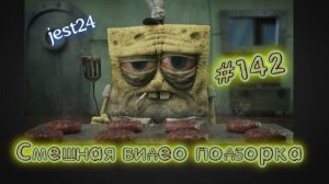 Смешная видео подборка #142