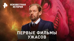 Первые фильмы ужасов — Неизвестная история (05.03.2023)