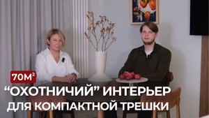 "Охотничий" интерьер для компактной трешки. Интервью с дизайнером Людмилой Ларихиной.