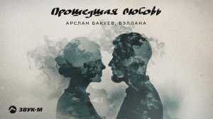 Арслан Бакуев, Бэллана - Прошедшая любовь | Премьера трека 2024