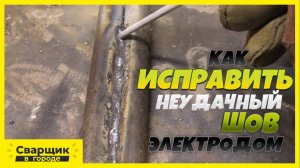 Как исправить неудачный шов без болгарки-! - Сварка вслепую!