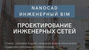 Проектирование инженерных сетей в nanoCAD инженерный BIM | Проектирование инженерных систем объектов