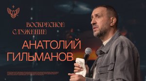 🔴 Милость Божия или жизнь с Иисусом | Анатолий Гильманов | церковь Радостная Весть г. Тольятти