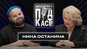 Нина Останина: «Задача государства позаботиться о детях» / Сорян, это подкаст