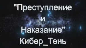 "Преступление и Наказание" Автор Кибер_Тень