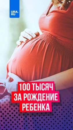 Студенткам будут платить по 100 тысяч рублей за рождение ребенка