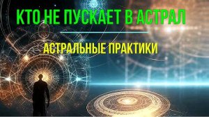 Кто не пускает в Астрал? Астральные практики