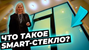 ПЕРЕГОРОДКА дома из SMART-СТЕКЛА #окнавместобатарей #окнадлядома #теплыеокна