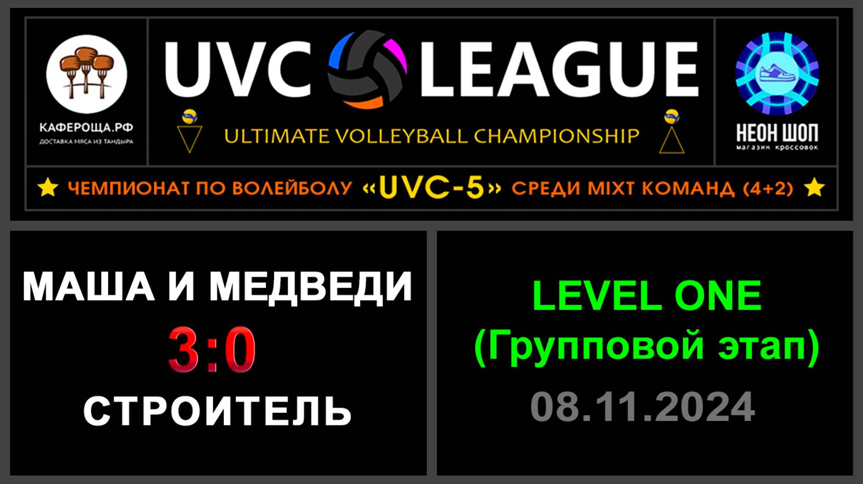 Маша и Медведи - Строитель, UVC-5 (Mixt) - LEVEL ONE (Групповой этап)