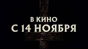 ≪Еретик≫ - в кино с 14 ноября 2024 г. (дублированный трейлер)