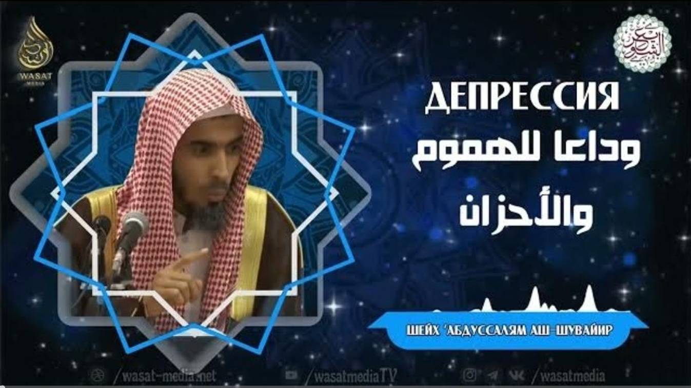 Депрессия  Тревога и печаль  Шейх ‘Абдуссалям аш-Шувайир