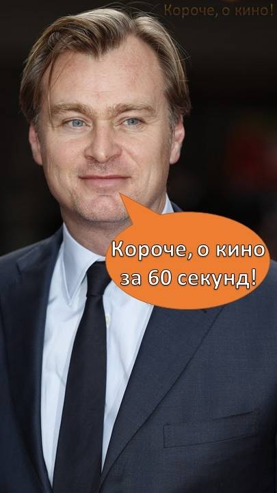 Кристофер Нолан отвечает на вопросы за 60 секунд