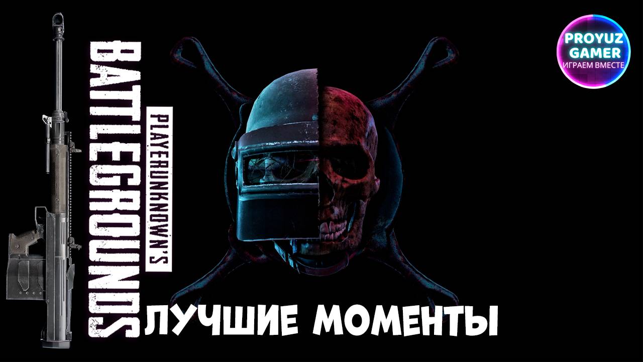 PUBG лучшие игровые моменты | PUBG the best gaming moments.