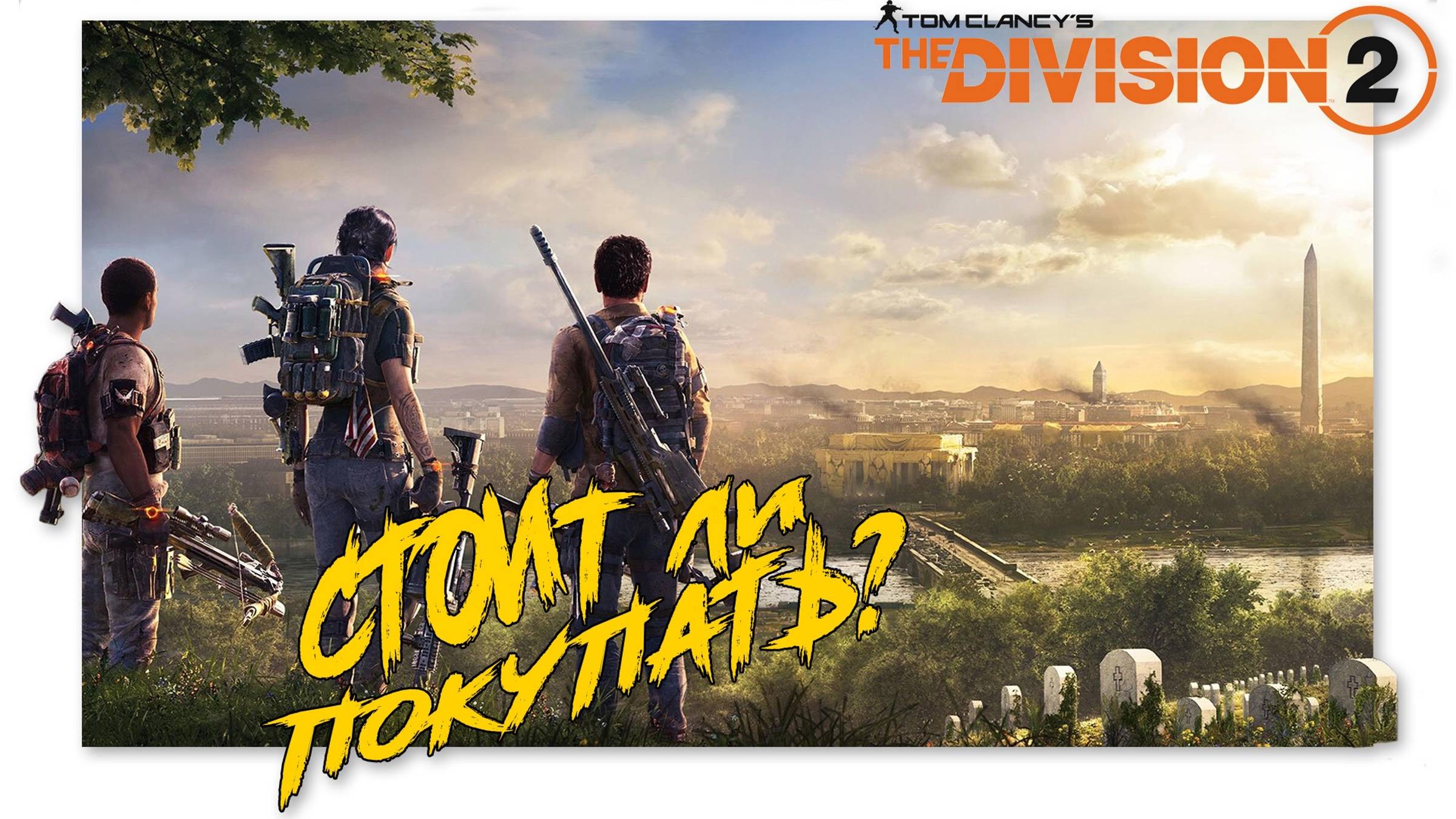 The Division 2 - Стоит ли покупать новинку от Ubisoft? Обзор