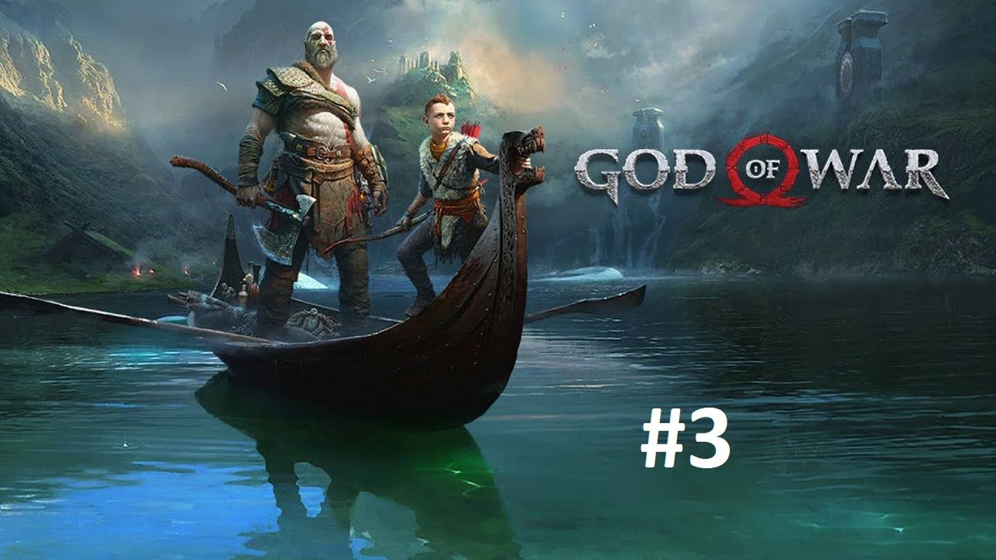 God Of War (2018) Прохождение [#3]