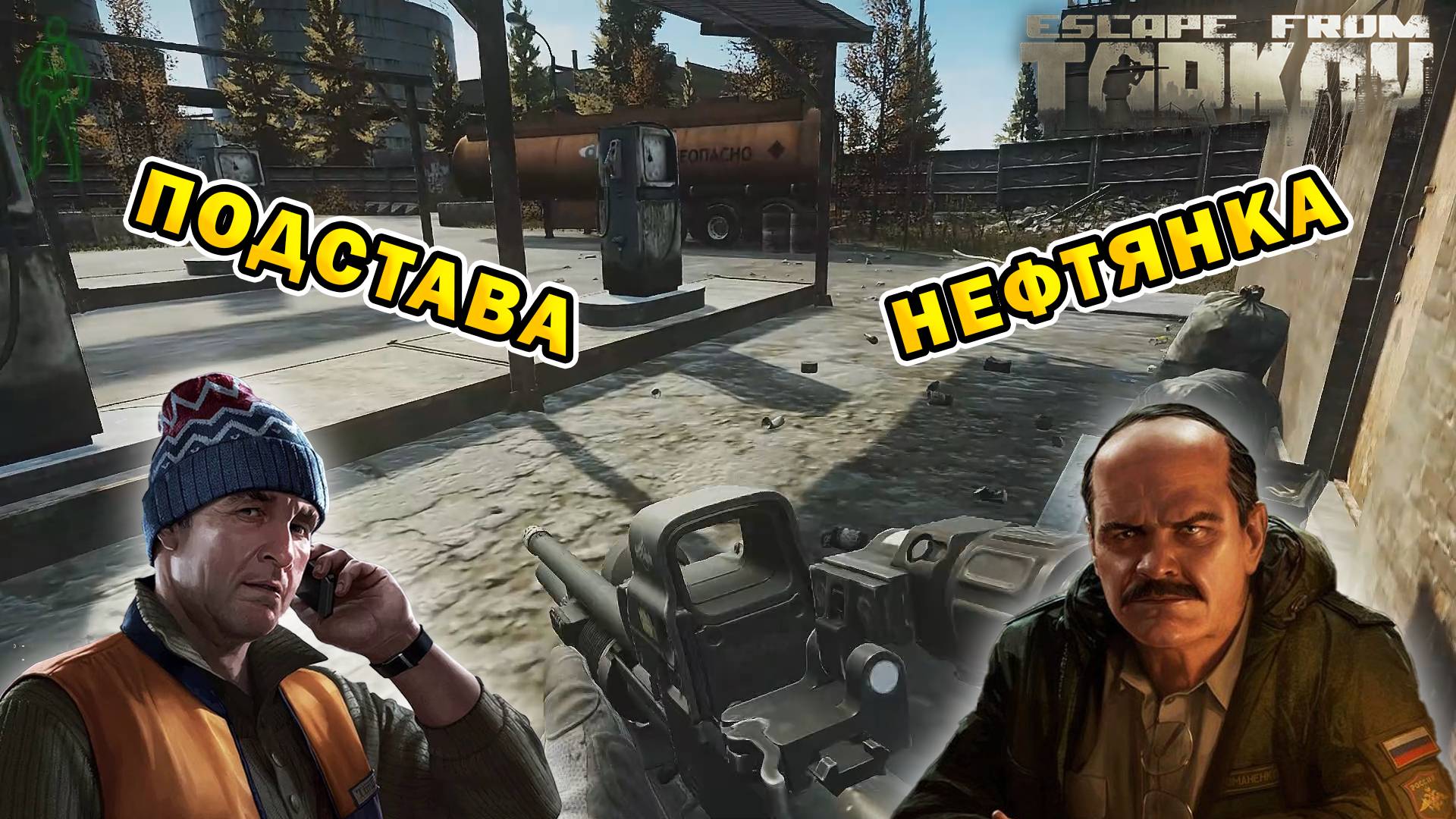 Подстава | Нефтянка | Escape From Tarkov (SPT 3.10.0)