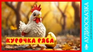 Курочка Ряба | аудиосказки | народные сказки | детские сказки онлайн | сказка | мультик