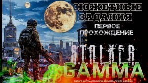 S.T.A.L.K.E.R. /// ANOMALY 1.5.3 GAMMA ▶ Сюжетные Задания ▶ 53