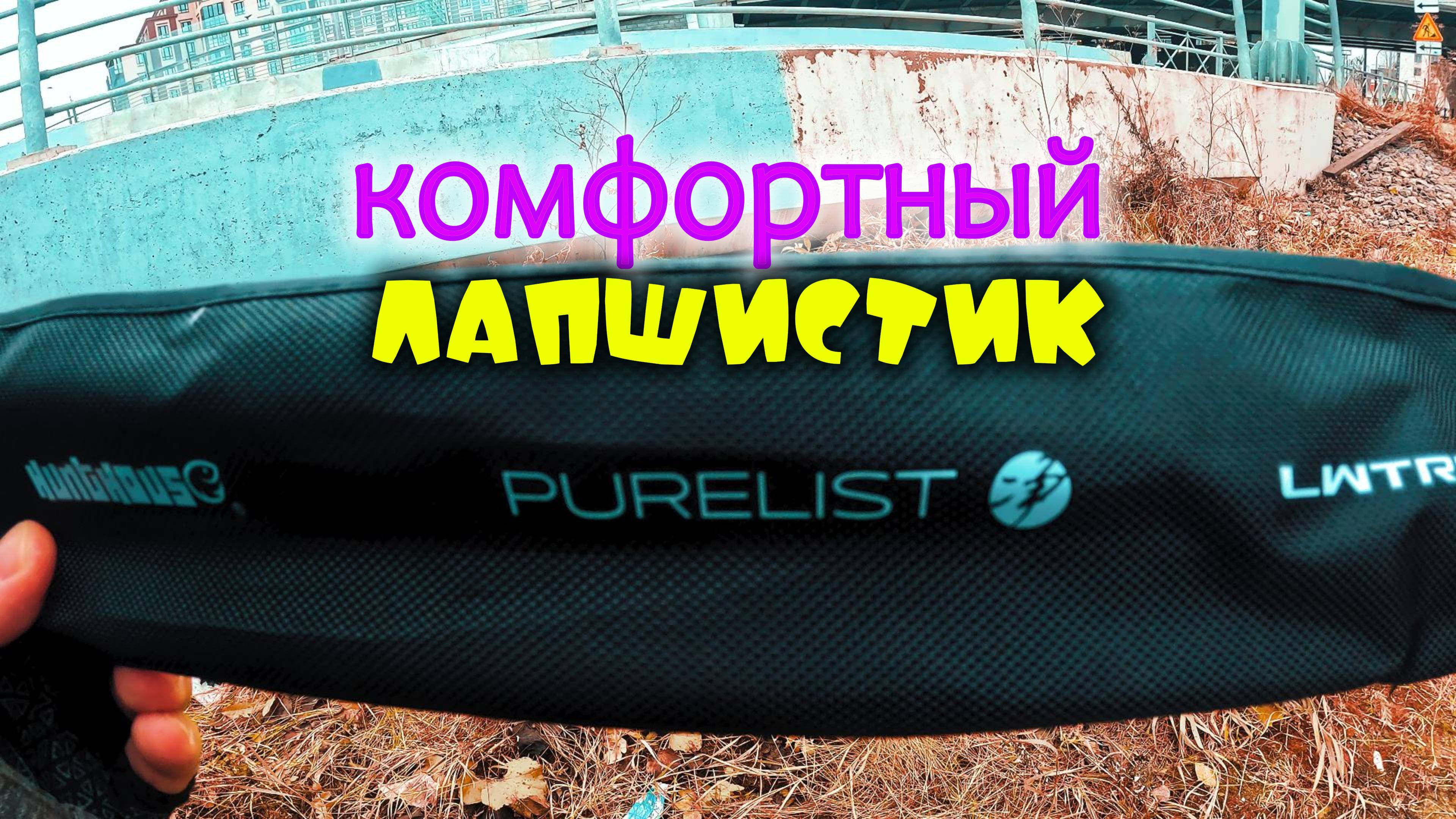 МОРМО СПИННИНГ для холодной погоды. HuntHous Purelist 0.2-0.8гр.165см.#обзор #спиннингдлямормышинга