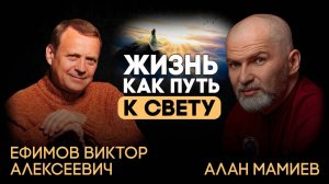 Виктор Ефимов — Алан Мамиев. Жизнь как путь к свету. Мир и человек с высоты концептуальной власти