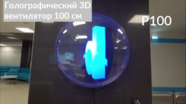3D голографические вентиляторы 100 см смотреть онлайн