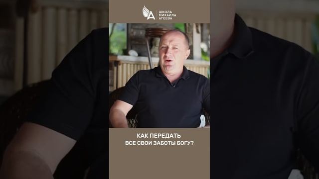 КАК ПЕРЕДАТЬ ВСЕ СВОИ ЗАБОТЫ БОГУ 🌟 #МихаилАгеев