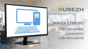 Работа с FireSec. 24. Настройка удаленного рабочего места